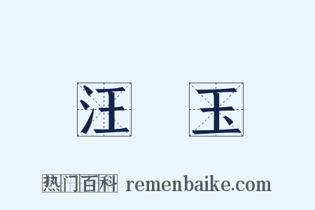 汪砢玉是什么意思的图片